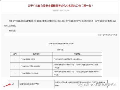 热烈祝贺汕尾市众汇职业培训学校获批为省食品安全管理员考试机构