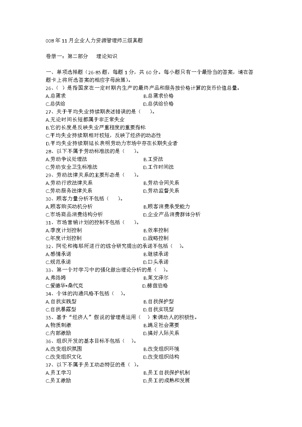 2008年11月三级人力资源管理师试题答案解析与备考指南