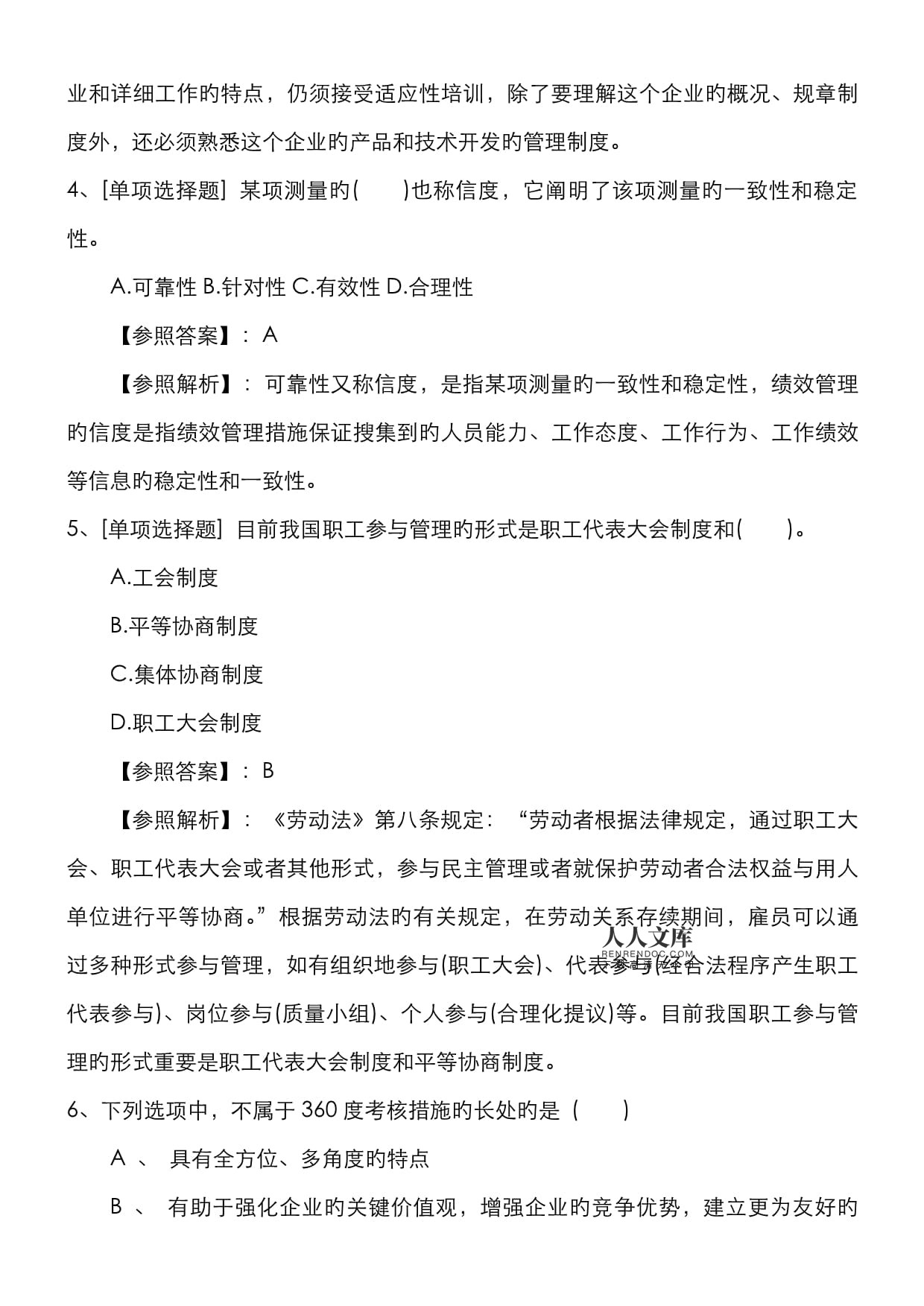 2022年广东省企业人力资源管理师二级综合评审真题最新考试试题库分析