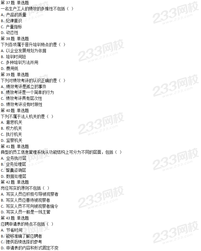 2018年5月人力资源管理师四级理论知识真题及答案解析