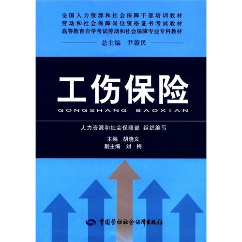 人力资源和社会保障干部培训教材*劳动和社会保障岗位资格证书考试