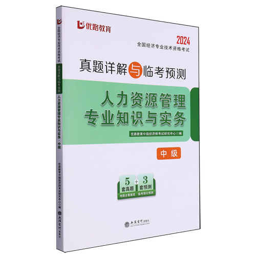 2024年中级人力资源管理专业知识与实务备考指南 从教材到通关的完整攻略