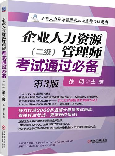 企业人力资源管理师考试通关必备 职业资格考试用书与备考策略
