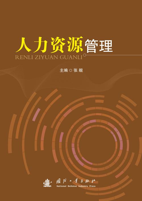 人力资源管理 从理论到人力资源考试通关的全指南